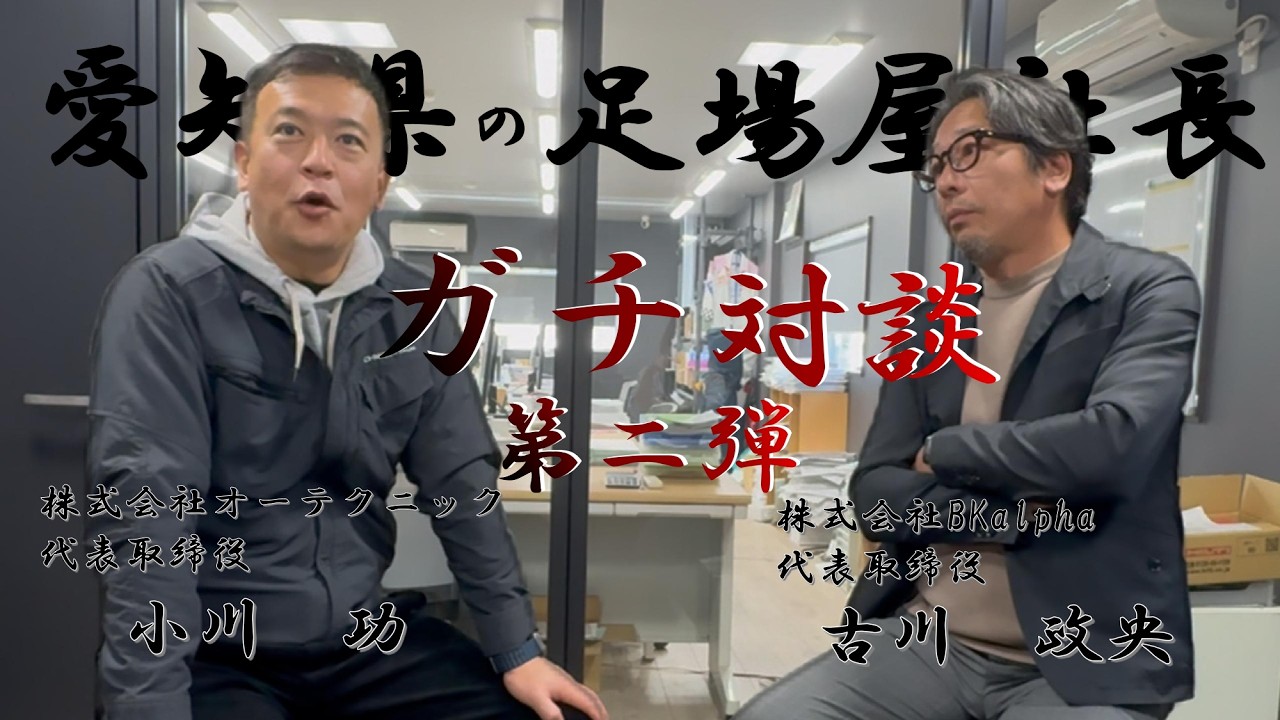 【オーテクニック×BKalpha】足場屋社長対談　第二弾