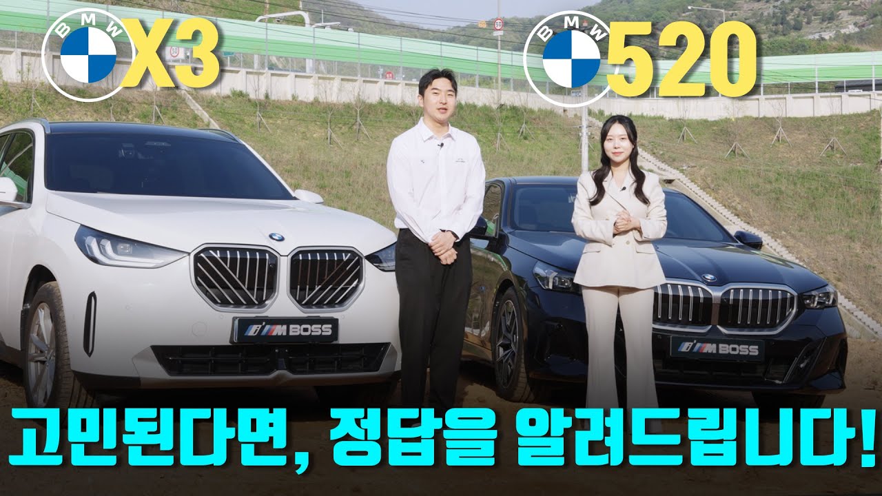 BMW X3 VS 520i 비교