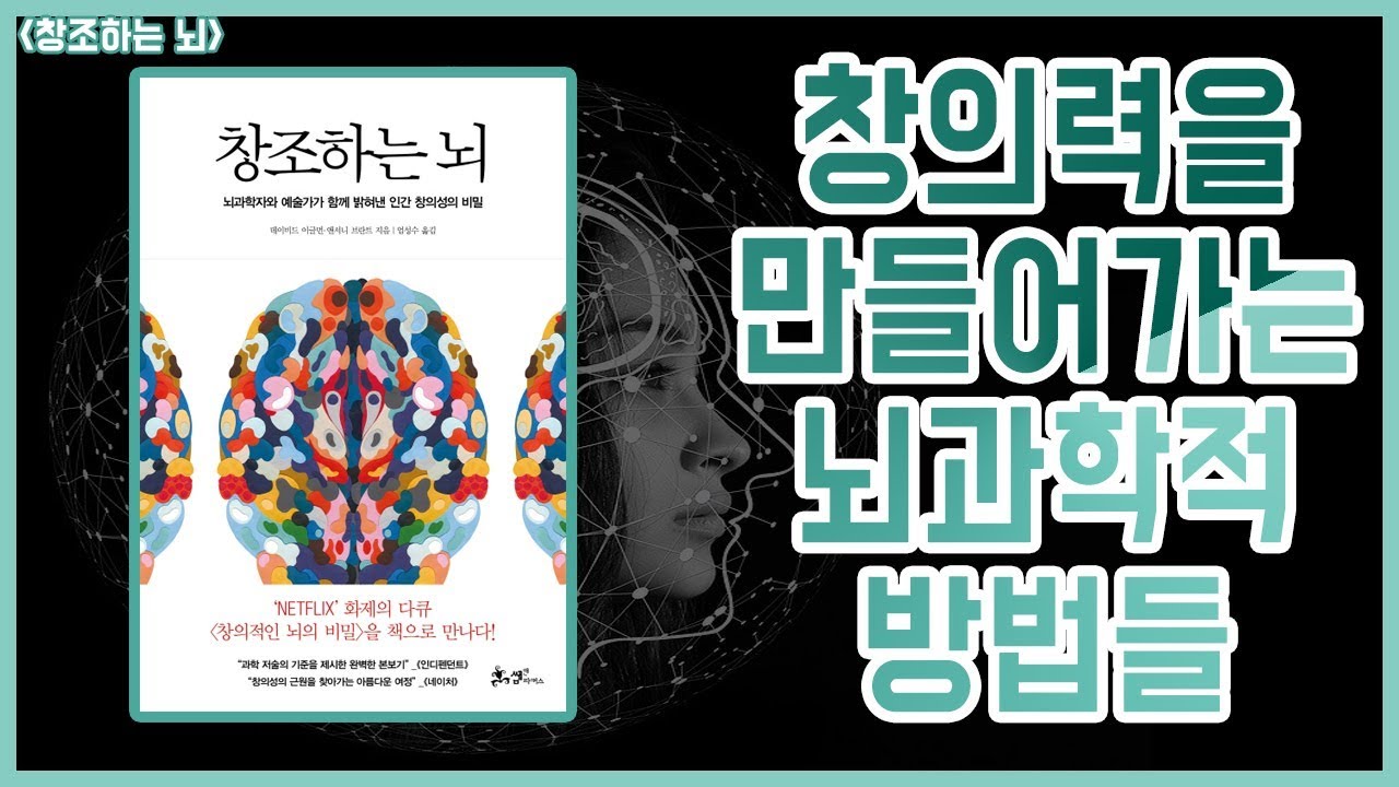 [북튜브] 창의력을 만들어가는 뇌과학적 방법들 | '창조하는 뇌' | 창의력 키우기, 창의력 높이기 책, 독서