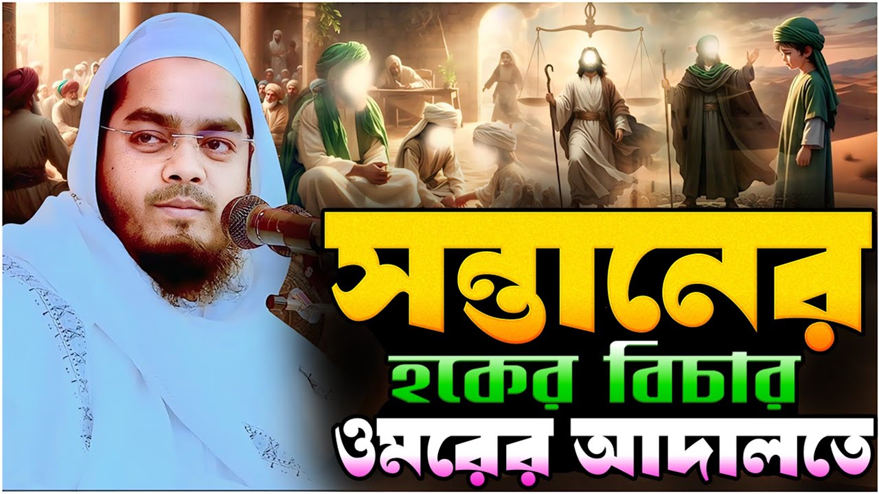 ওমরের আদালতে সন্তানের হকের বিচার┇ হাফিজুর রহমান সিদ্দিকী ┇ Hafizur rahman siddiqi┇ new Waz 2026