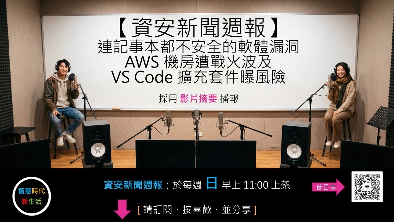 [ 影片摘要 ]【資安新聞週報】連記事本都不安全的軟體漏洞、AWS 機房遭戰火波及、VS Code 擴充套件曝風險