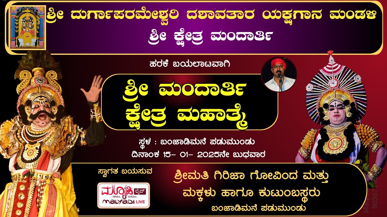 ಶ್ರೀ ಮಂದಾರ್ತಿ ಕ್ಷೇತ್ರ ಮಹಾತ್ಮೆ | ಶ್ರೀ ದುರ್ಗಾಪರಮೇಶ್ವರಿ ದಶಾವತಾರ ಯಕ್ಷಗಾನ ಮಂಡಳಿ ಶ್ರೀ ಕ್ಷೇತ್ರ ಮಂದಾರ್ತಿ