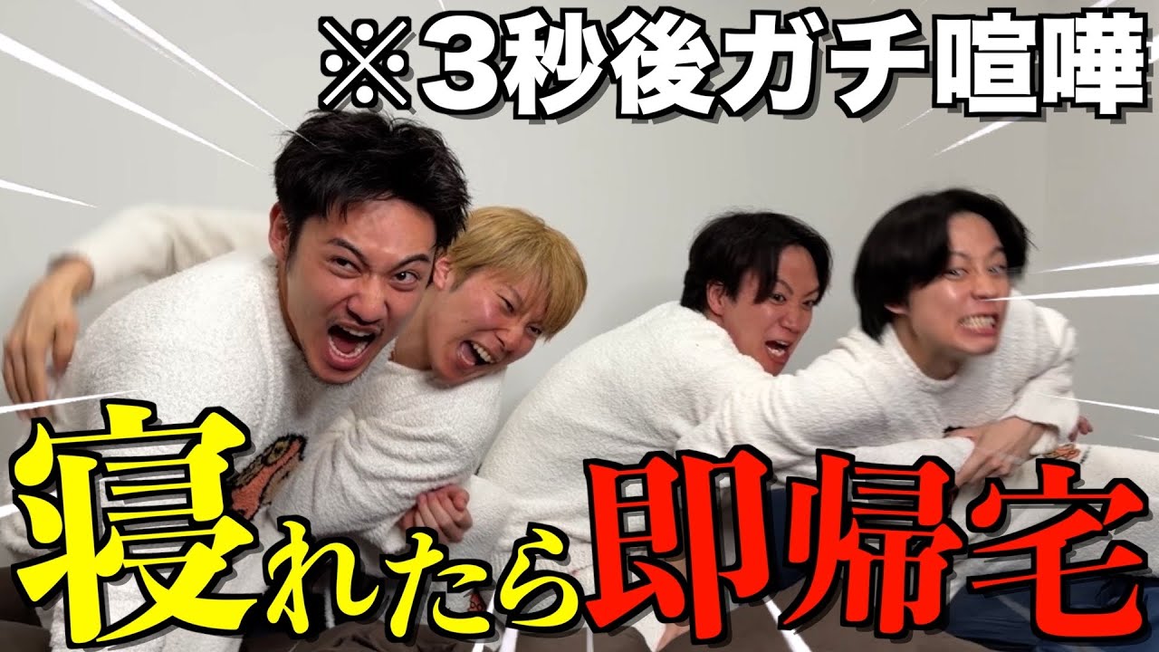 【鬼特訓】仮眠力高めるために寝れたら即帰宅お泊まり会したら乱闘になったwwwwwww