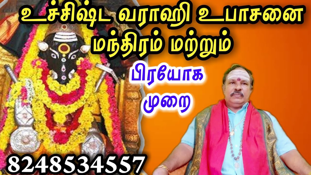உச்சிஷ்ட வராஹி உபாசனை மந்திரம் || பிரயோக முறை || varahi mantra || வாக்தேவி ஜோதிட ஆலயம் || 8248534557