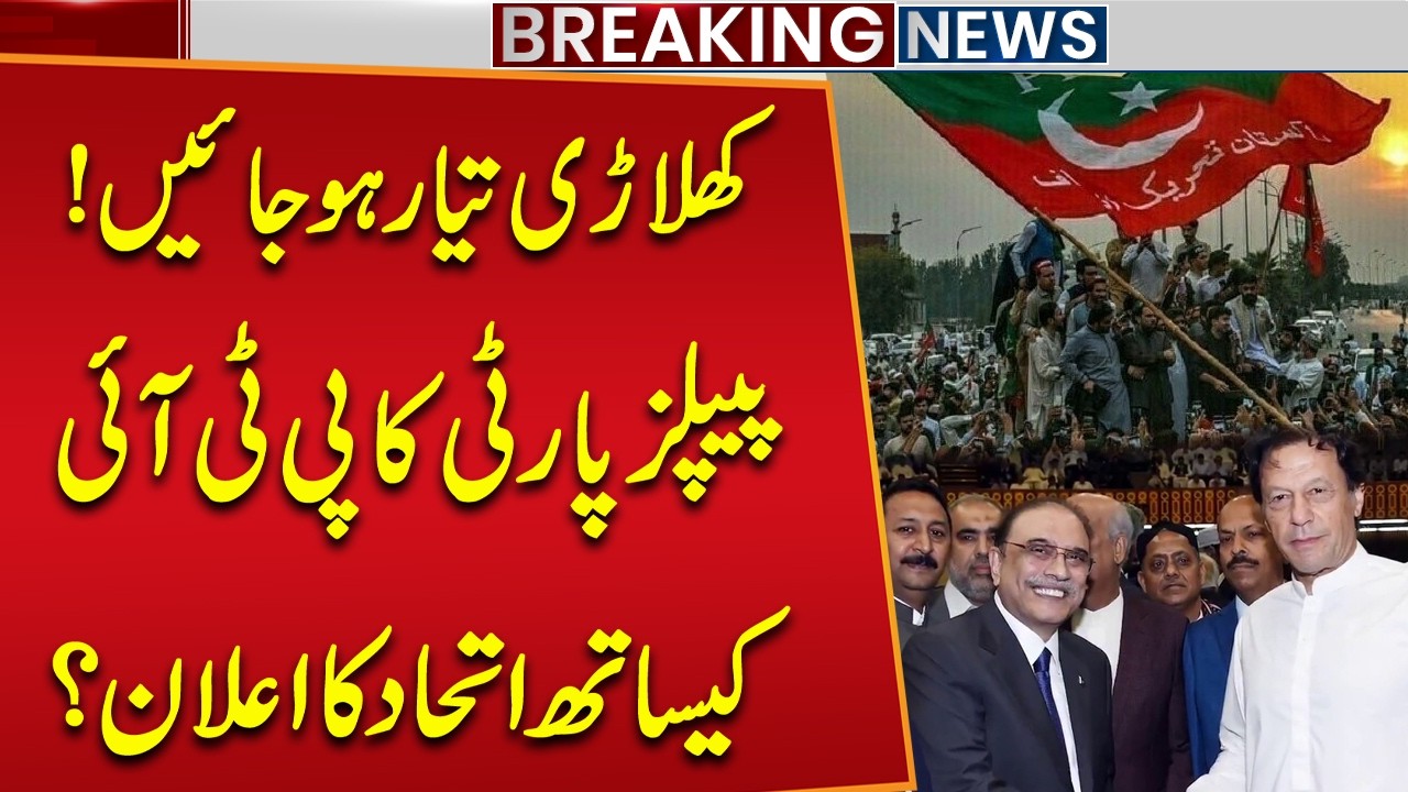 PPP announces alliance with PTI? | PPP Big Offer to Sohail Afridi | Governor KP Big Announcement