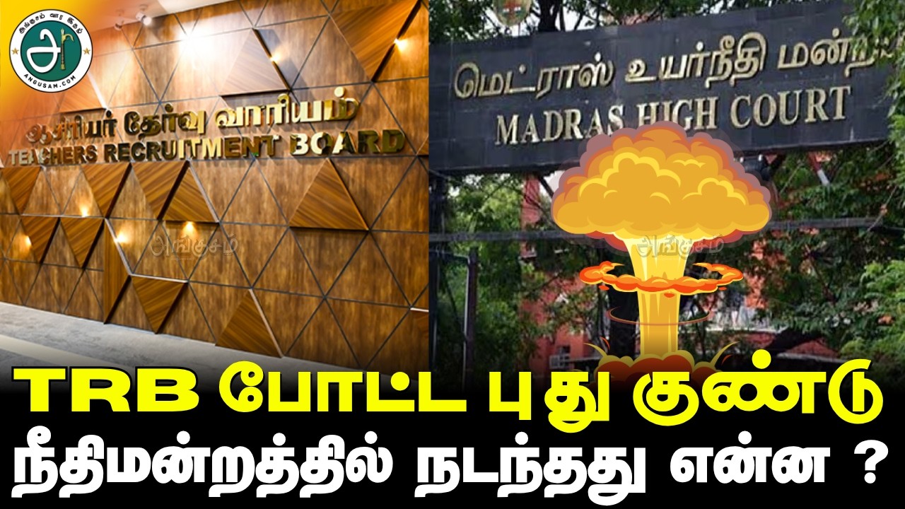 TRB போட்ட புது குண்டு 💣 நீதிமன்றத்தில் நடந்தது என்ன ?😱 #angusam #trb