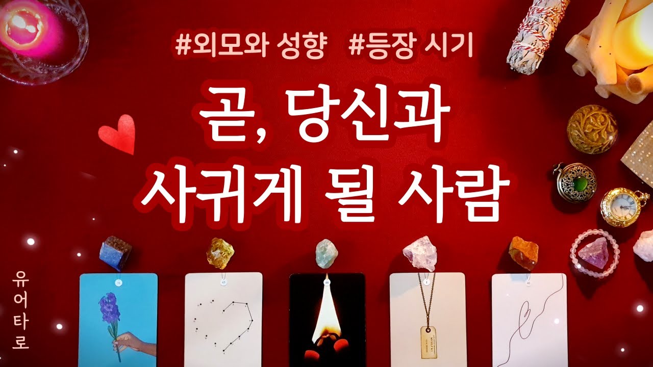 [타로/연애운] 3개월 안에 반드시 여러분과 사귀게 될 사람💕 외모와 성향│등장 시기