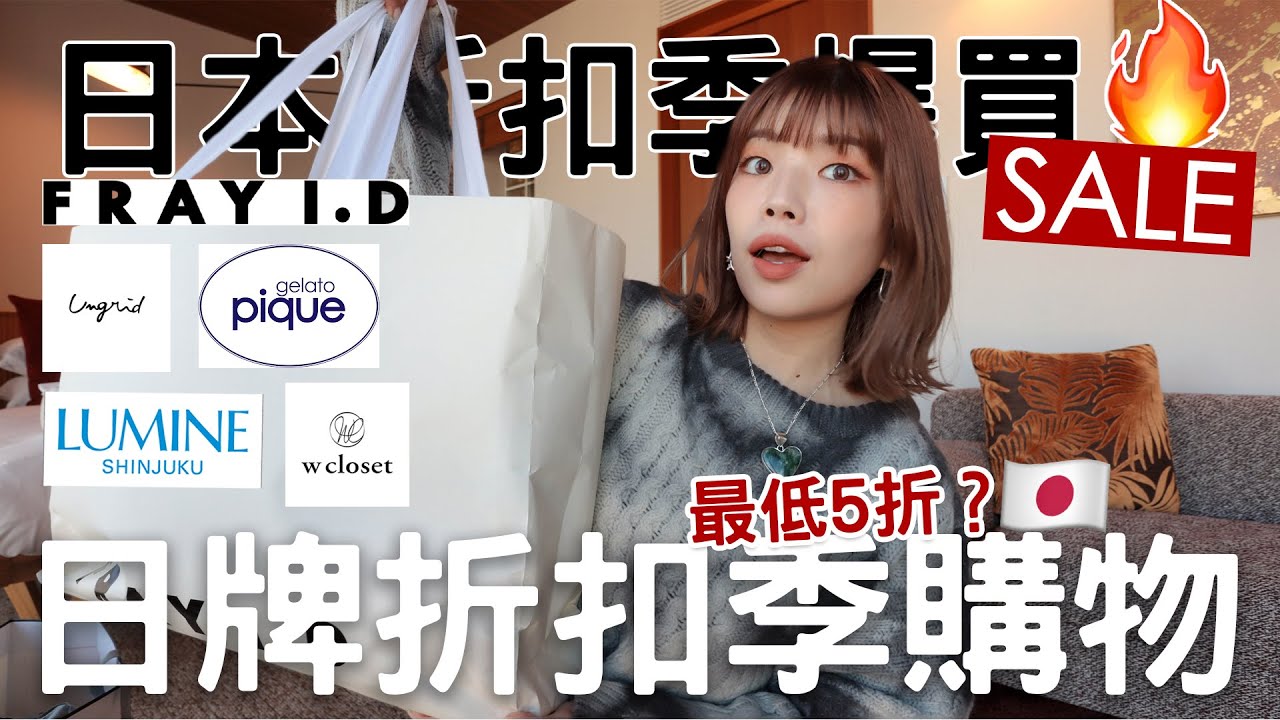 日牌折扣季購物開箱🛒一定要去的新宿百貨公司！最低5折買到太划算了🔥上班族女生的愛牌FRAYI.D、平價日牌wcloset、超舒服必買睡衣Gelato Pique｜itsPeachi