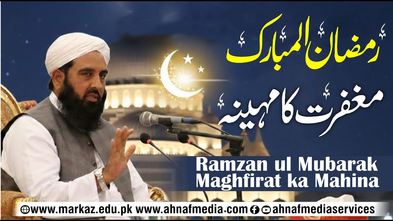 Ramzan ul Mubarak ، Maghfirat ka Mahina
