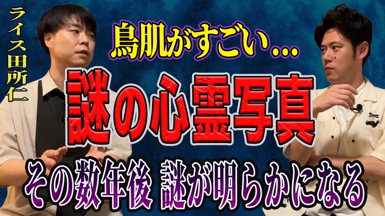 ライス田所仁さんが「とんでもない怪談】を話しに来て下さいました