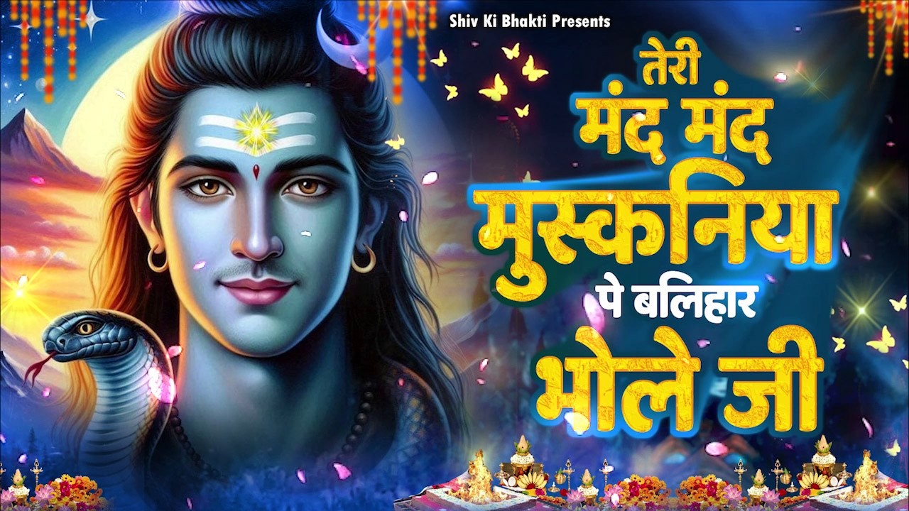 Special Shiv Bhajan : तेरी मंद मंद मुस्कनिया पे बलिहार भोले जी ~ #Shiv_Bhakti Shiv Bhajan 2026