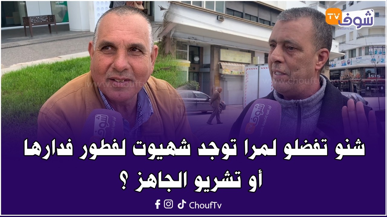 منياتور : شنو تفضلو لمرا توجد شهيوت لفطور فدارها أو تشريو الجاهز ؟