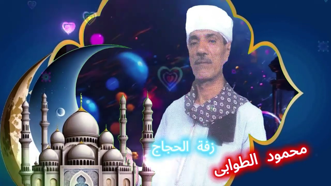 محمود الطوابى زفة الحجاج 1