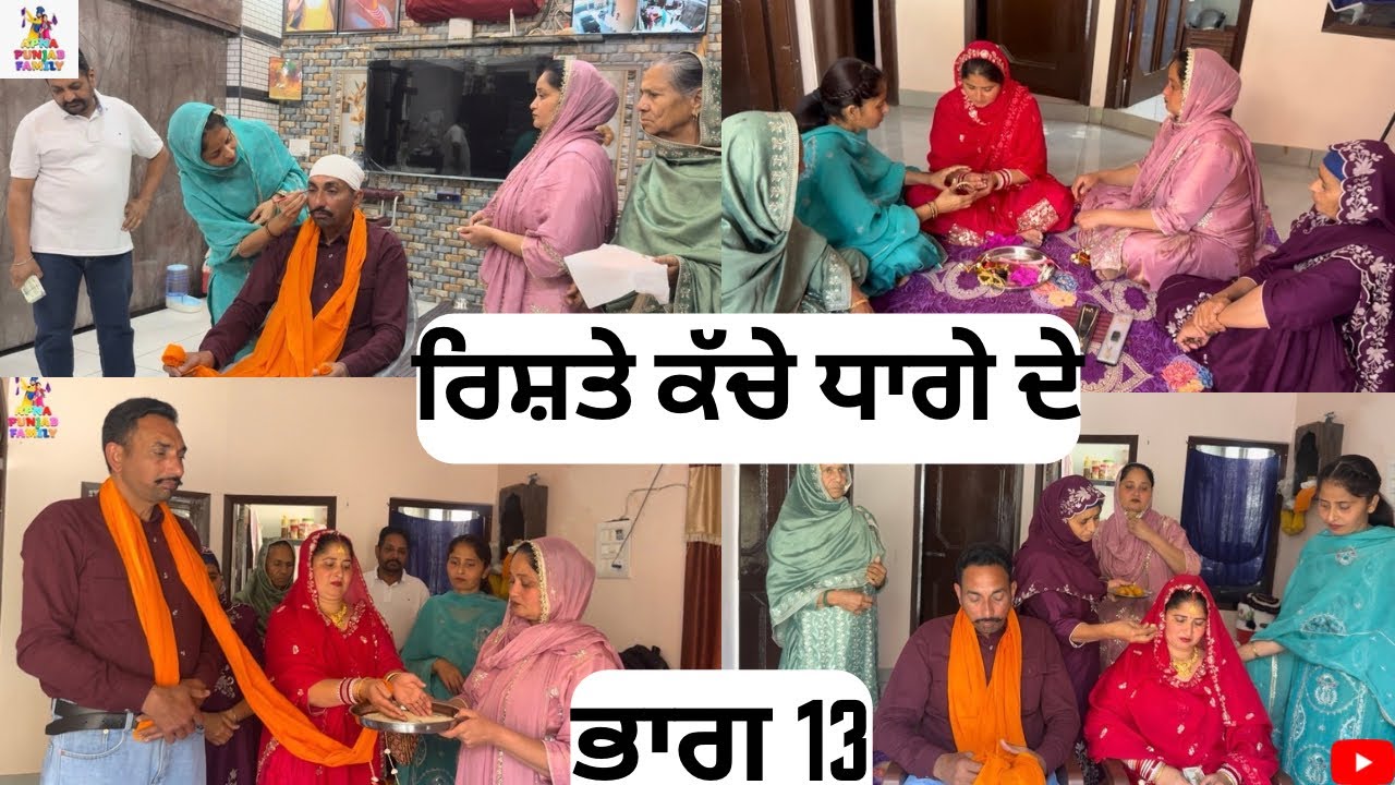 ਰਿਸ਼ਤੇ ਕੱਚੇ ਧਾਗੇ ਦੇ ਭਾਗ 13 Rishte Kache Dhaage De Part 13 |Punjabi Web series|