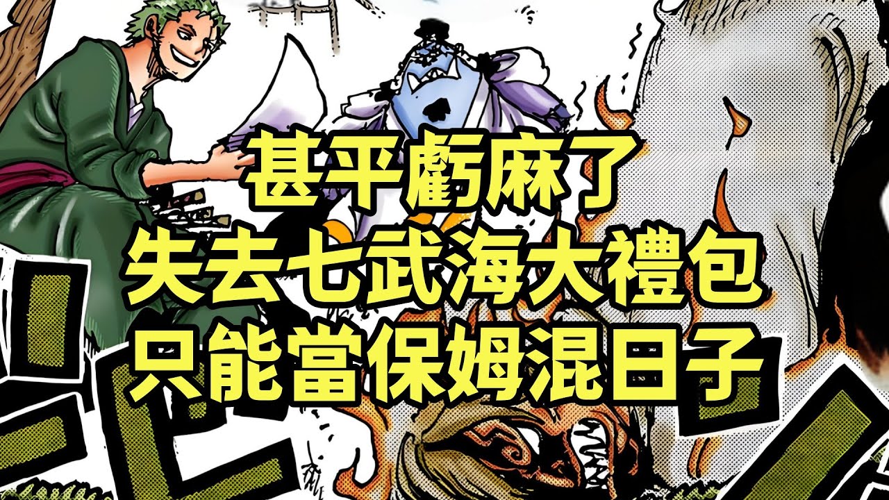 甚平加入草帽團後虧麻了，只因當前版本七武海禮包太過於豐厚【阿金很忙】