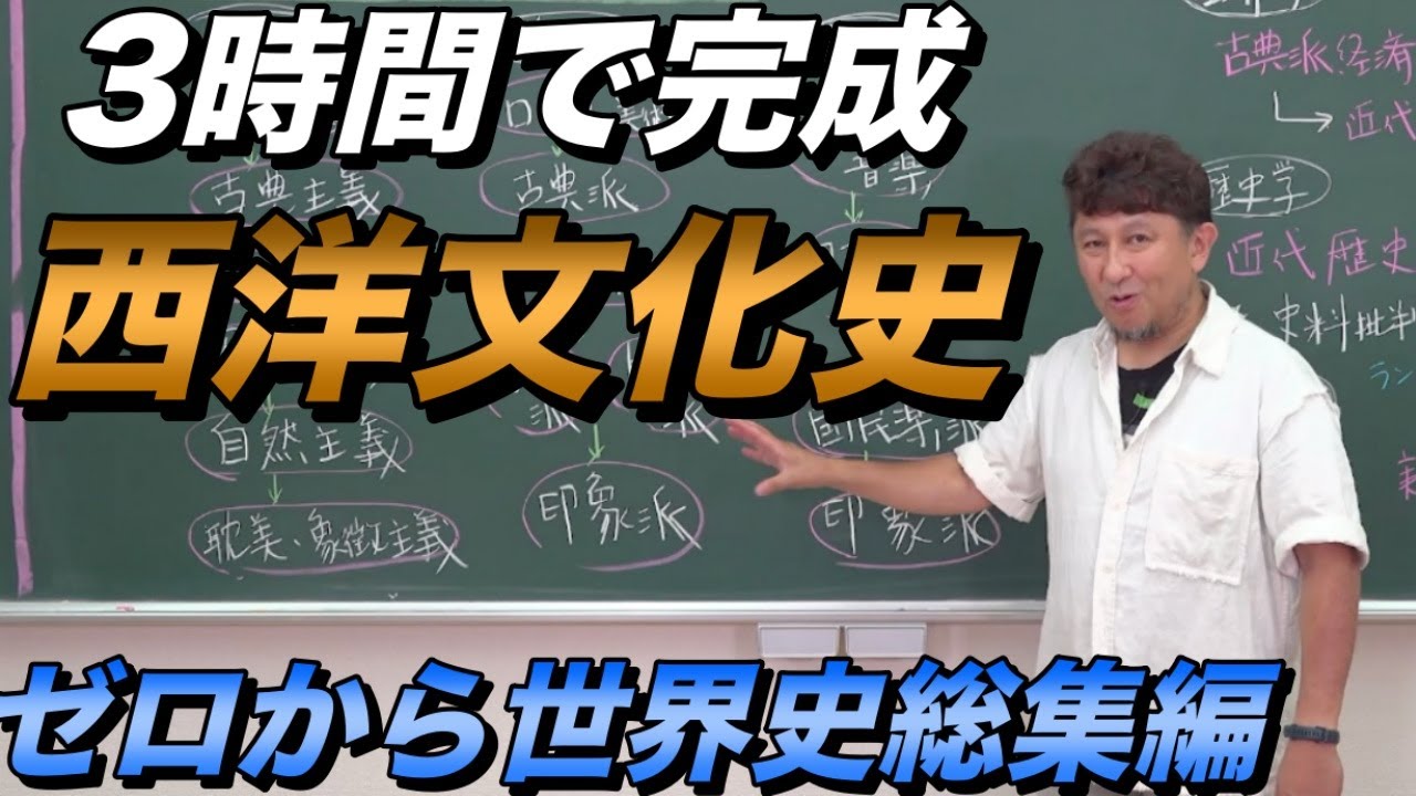 ３時間で完成！西洋文化史【世界文化史総集編①】