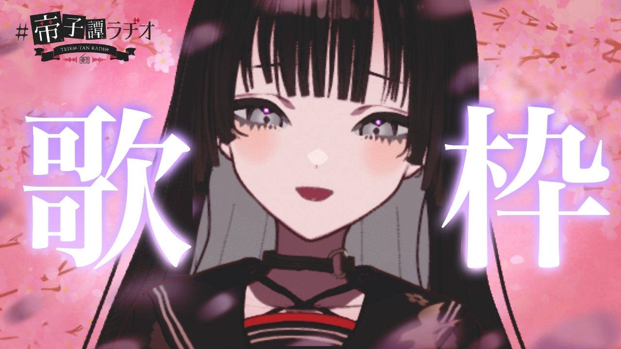 【#歌枠】さよならだけが舞い散る春に｜KARAOKE【#帝子譚ラヂオ】#vsinger #singingstream