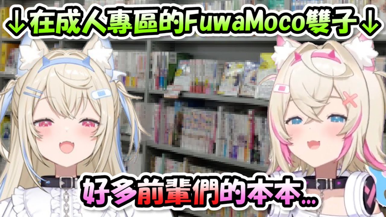 來到日本後的FuwaMoco在成人專區裡看到了許多「前輩們的本本」【FuwaMoco】【Hololive/ホロライブ】【vtuber中文字幕】