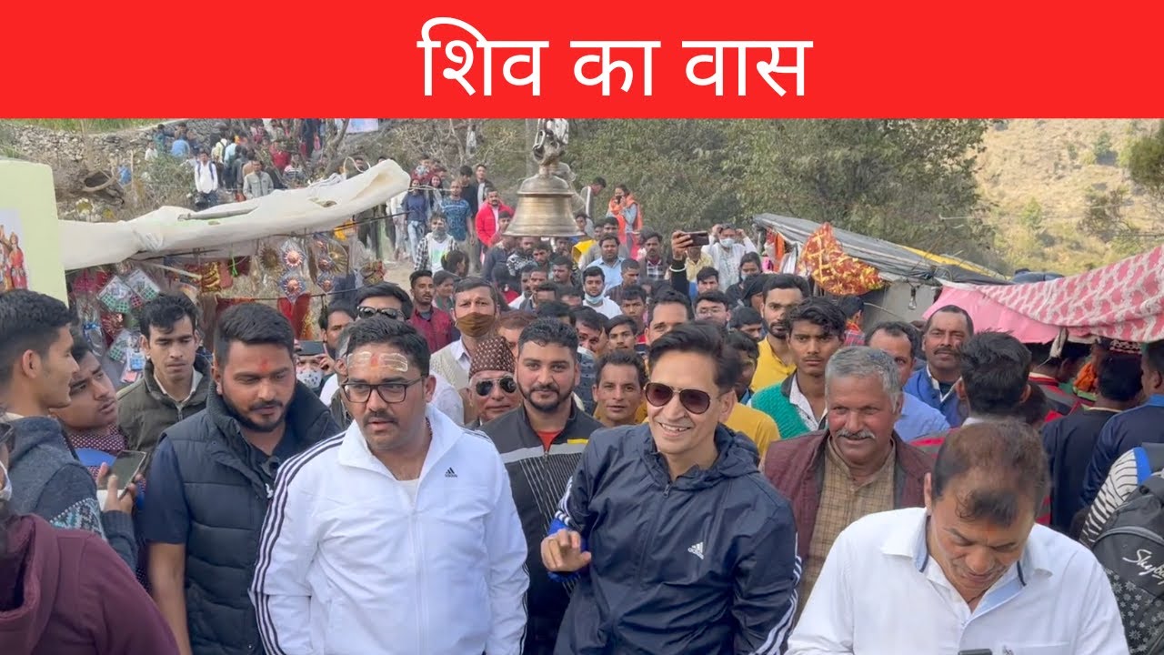 शिवरात्रि में छोटा कैलाश