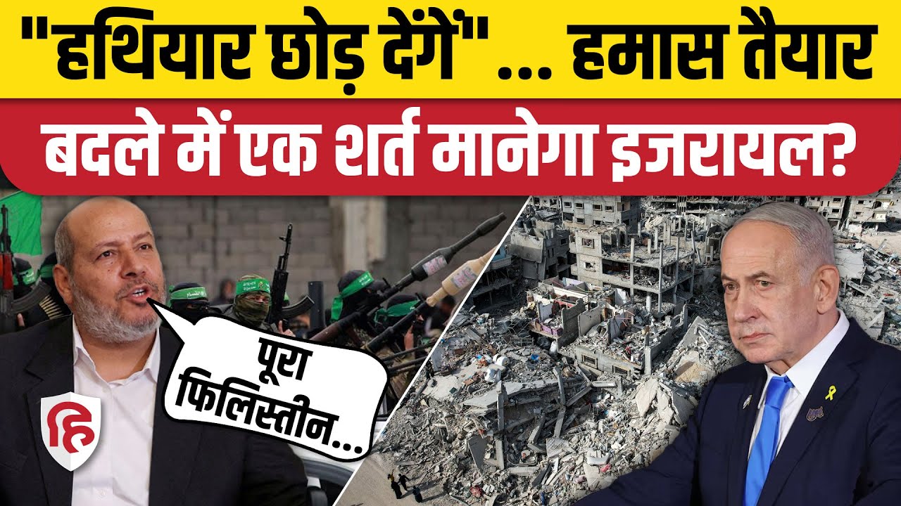 Israel Hamas War के बीच Gaza में हथियार डालने को तैयार हुआ हमास, क्या शर्त रखी? | Netanyahu | Trump
