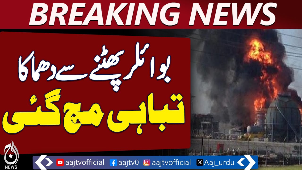 Boiler Explosion | Factory Accident | Widespread Destruction Pakistan - Aaj news