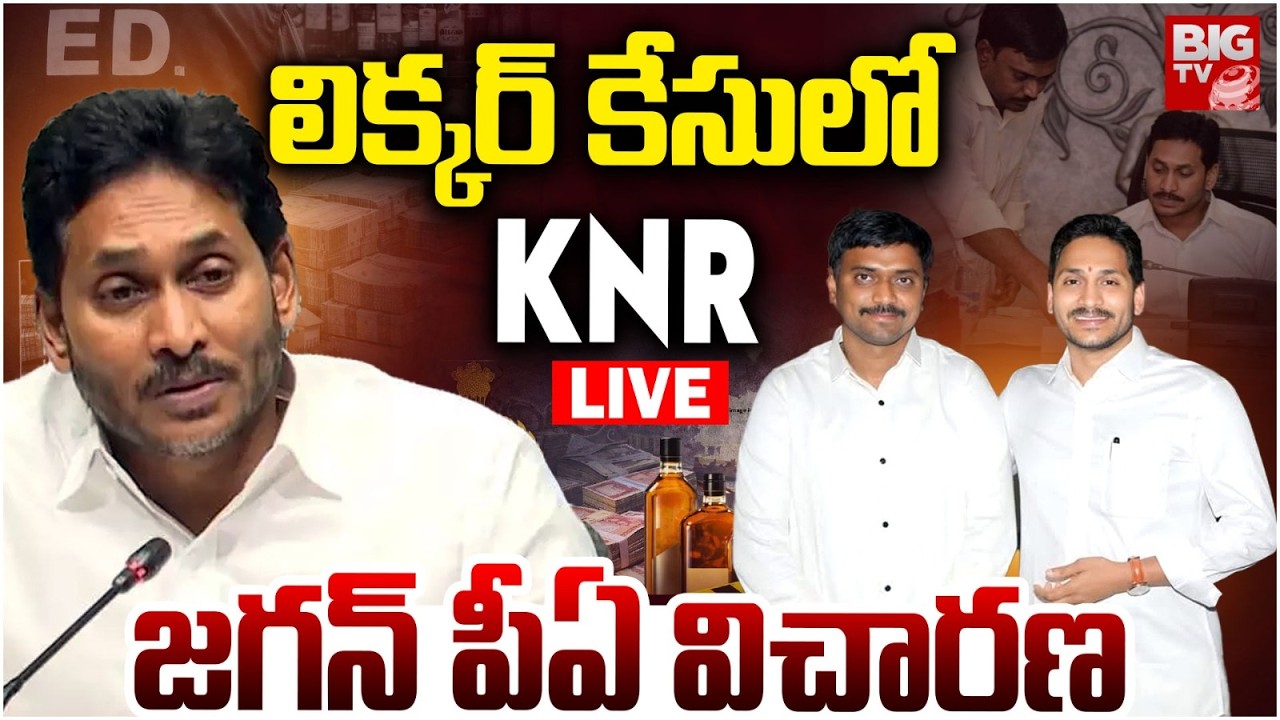 YS Jagan PA KNR SIT Investigaion  LIVE | లిక్కర్&zwnj; కేసులో KNR జగన్&zwnj; పీఏ విచారణ | Liquor Case | BIG TV