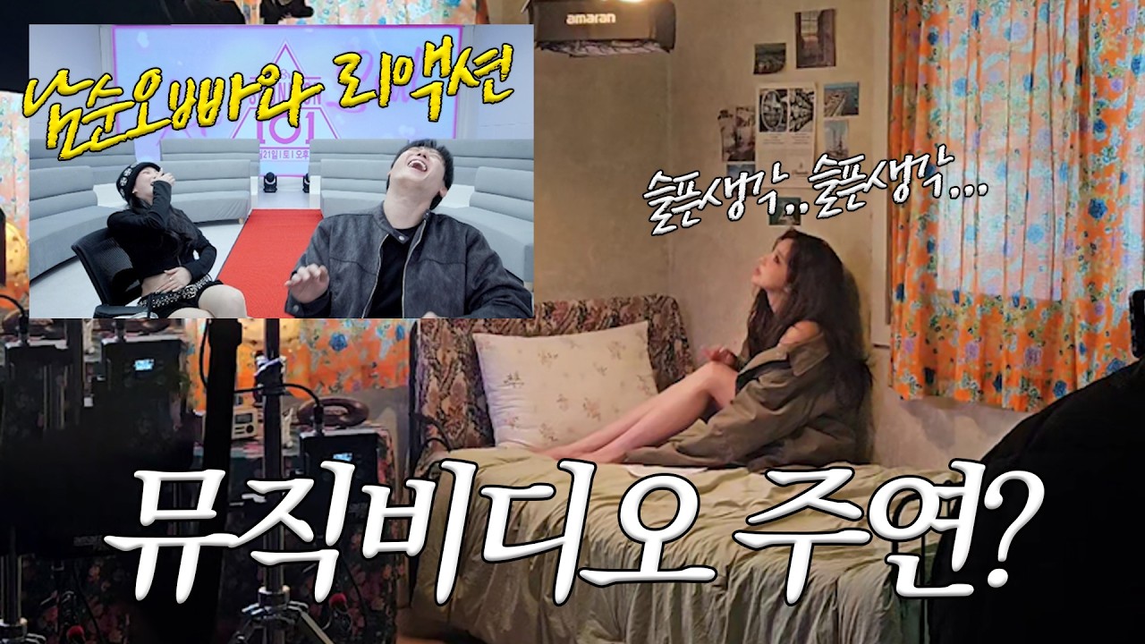 내가 뮤직비디오 여배우? 남순오빠와 뮤비 리액션까지! (feat. 황인욱- 너를위해)