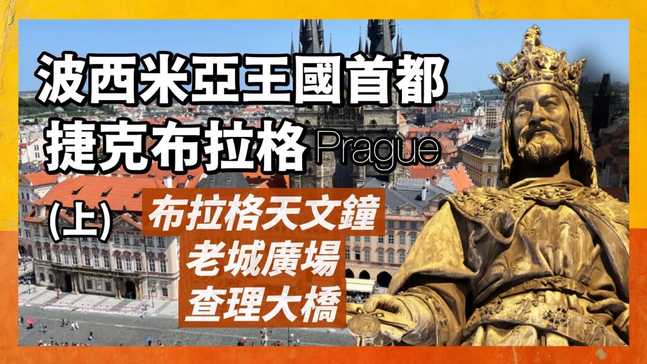 波西米亞首都-捷克布拉格(上)｜唯一能看巴比倫時間的天文鐘｜14世紀運作到二戰的舊市政廳｜以最偉大捷克人第一名 - 神聖羅馬帝國皇帝查理四世命名的，布拉格必去查理大橋｜人生賈心星