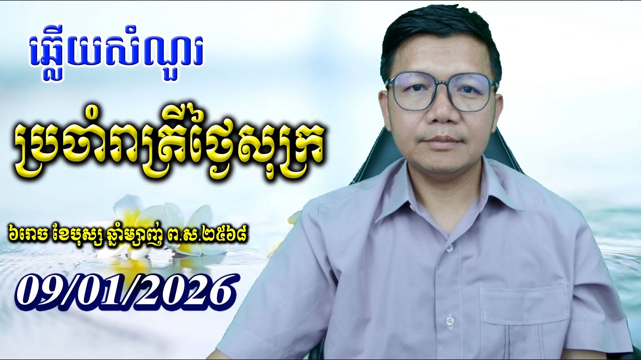 ឆ្លើយសំណួរថ្ងៃសុក្រ ០៩/០១/២០២៦