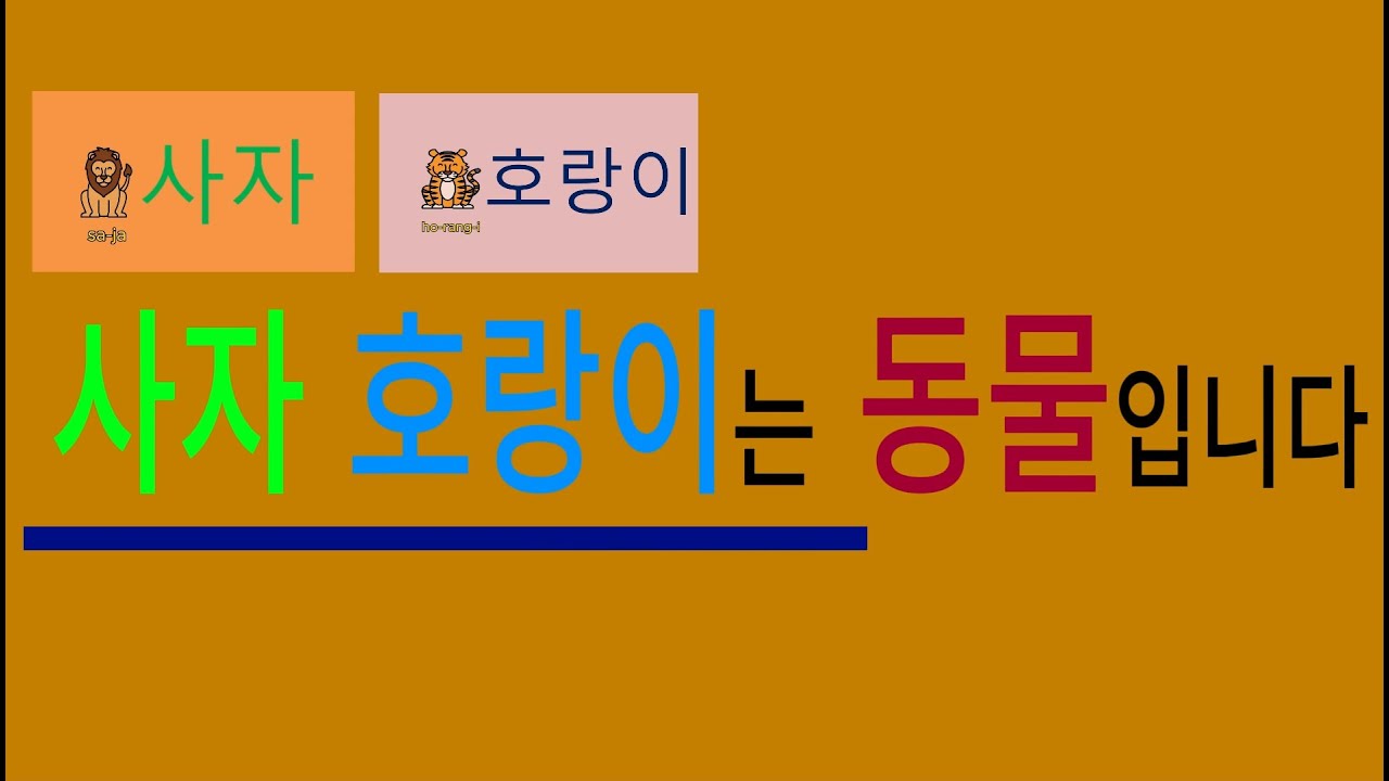 한글문장 1 // 한글1단계부터 3단계과정에서 배운 단어들을 활용하여 간단한 문장을 만들어 학습하는 과정입니다 이 과정이 지나면 동화책도 읽을 수 있습니다