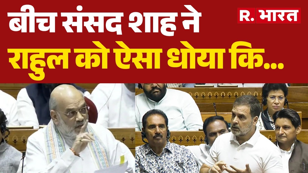 Amit Shah in Lok Sabha: बीच संसद शाह ने Rahul Gandhi को ऐसा धोया कि... | No-Confidence Motion