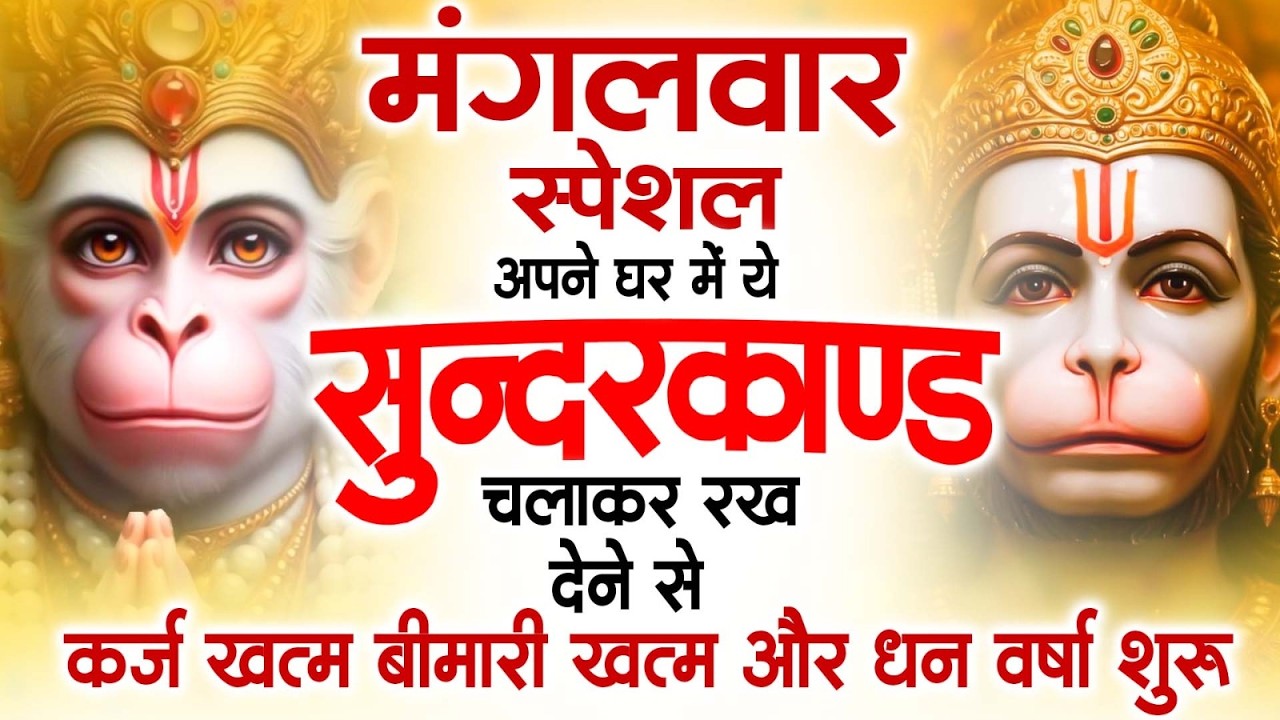 मंगलवार स्पेशल सुंदरकांड पाठ | आज यह सुंदरकांड सुनने से हनुमान जी प्रसन्न होकर सभी संकट दूर करतेहैं