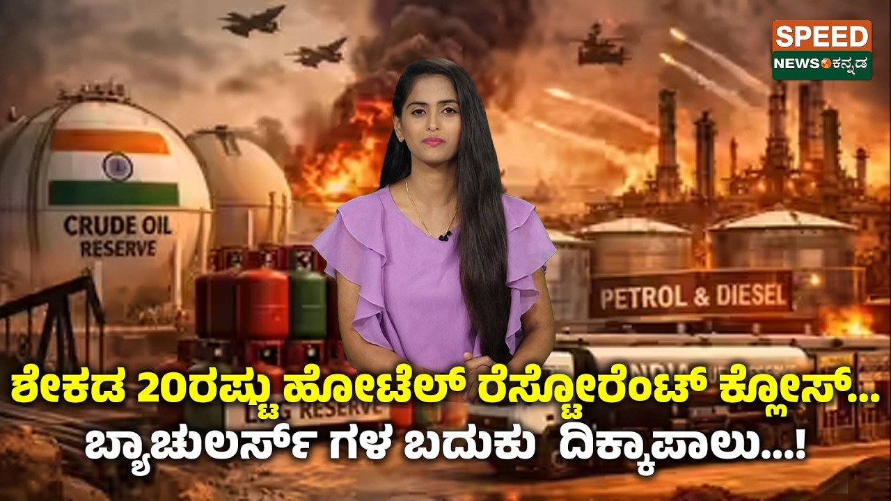 LPG Crisis | ಶೇಕಡ 20ರಷ್ಟು ಹೋಟೆಲ್ ರೆಸ್ಟೋರೆಂಟ್ ಕ್ಲೋಸ್... ಬ್ಯಾಚುಲರ್ಸ್ ಗಳ ಬದುಕು ದಿಕ್ಕಾಪಾಲು...! | SNK