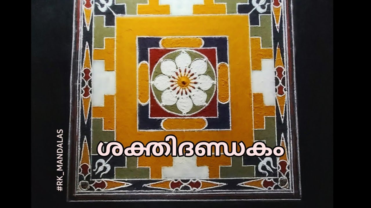 ശക്തിദണ്ഡ പദ്മ രചനയും അവലോകനവും Shakthidanda Padmam Making 🔻🙏