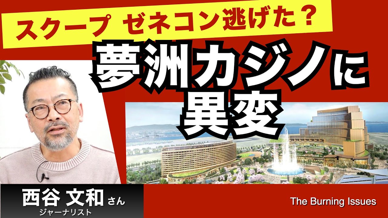 維新キャバ議員の正体／スクープ！ゼネコン逃げた？夢洲カジノ【西谷文和ガチンコレポート】251209