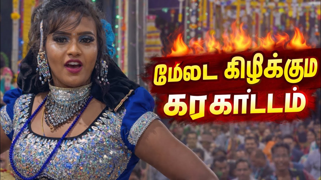 அழகப்பபுரம் திருவிழாவில் அசத்தல் கரகாட்டம் ராம்நாடு சத்தியா பட்டுக்கோட்டை ஹரிணிHappy Valentine's Day