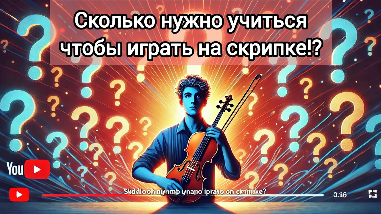 20 профессионалов : Сколько нужно учиться на скрипке?
