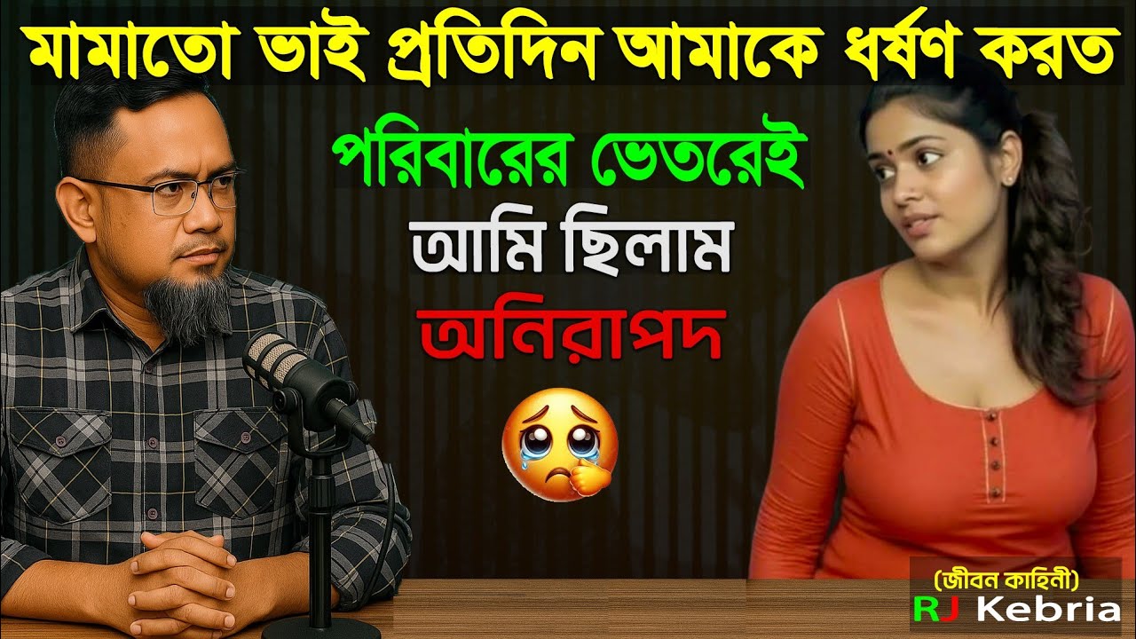 মামাতো ভাই প্রতিদিন আমাকে ধর্ষণ করত পরিবারের ভেতরেই আমি ছিলাম অনিরাপদ 