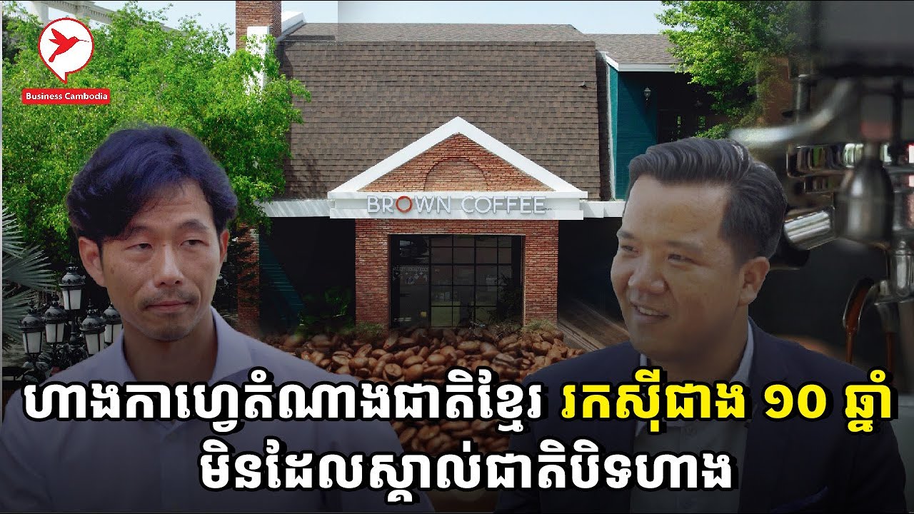 ហាងកាហ្វេតំណាងជាតិខ្មែរ រកស៊ីជាង ១០ ឆ្នាំ មិនដែលបិទសាខាសូម្បីតែ ១ | Brand Talk