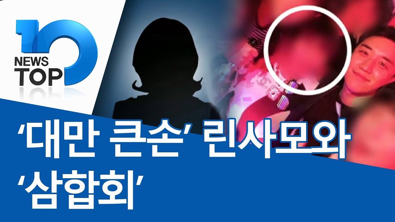 ‘대만 큰손’ 린사모와 ‘삼합회’