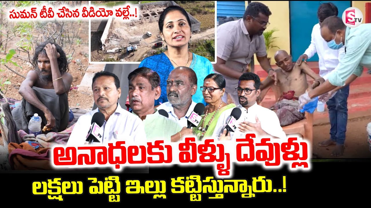 Matrudevobhava Anadha Ashramam | అనాధలకు ఇల్లు కట్టిస్తున్నారు..! | SumanTV Nirupama