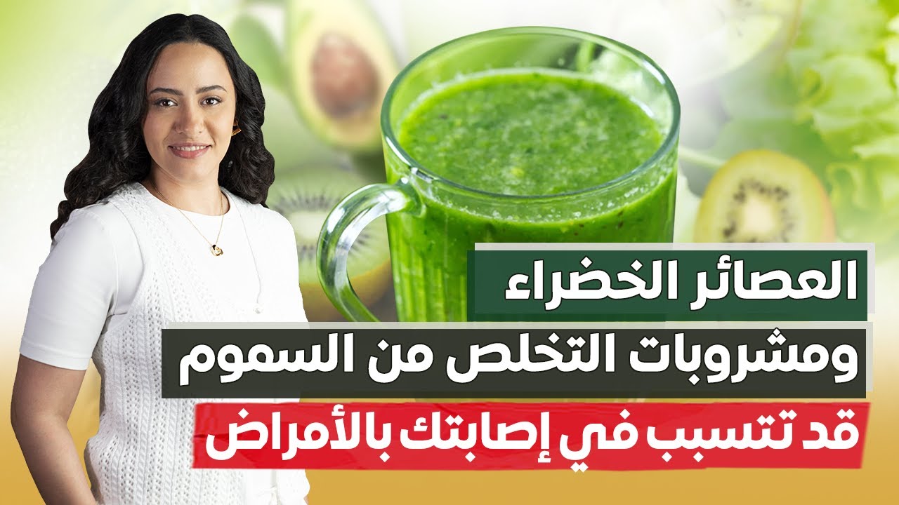 احذر من تطهير جسمك والتخلص من السموم قبل معرفة هذه المعلومات الهامة