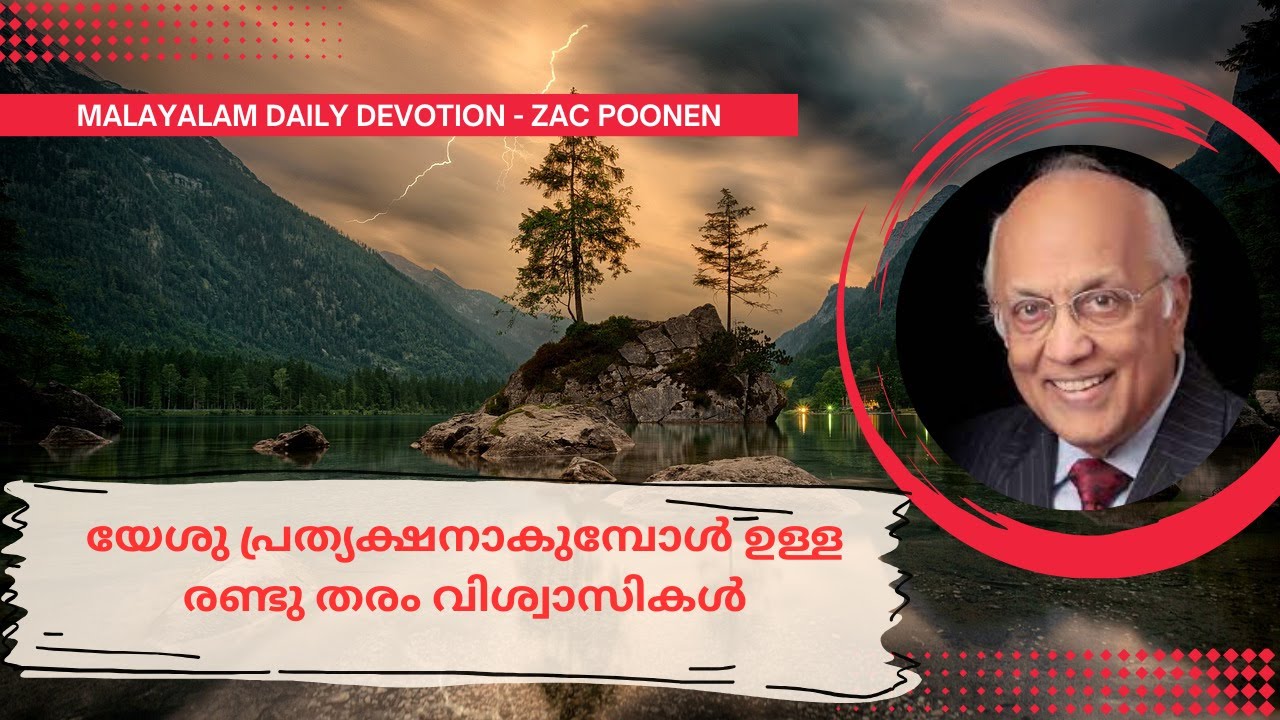Jan  27 | MALAYALAM DEVOTION｜ യേശു പ്രത്യക്ഷനാകുമ്പോഴുള്ള രണ്ടു തരം വിശ്വാസികൾ ｜Zac Poonen
