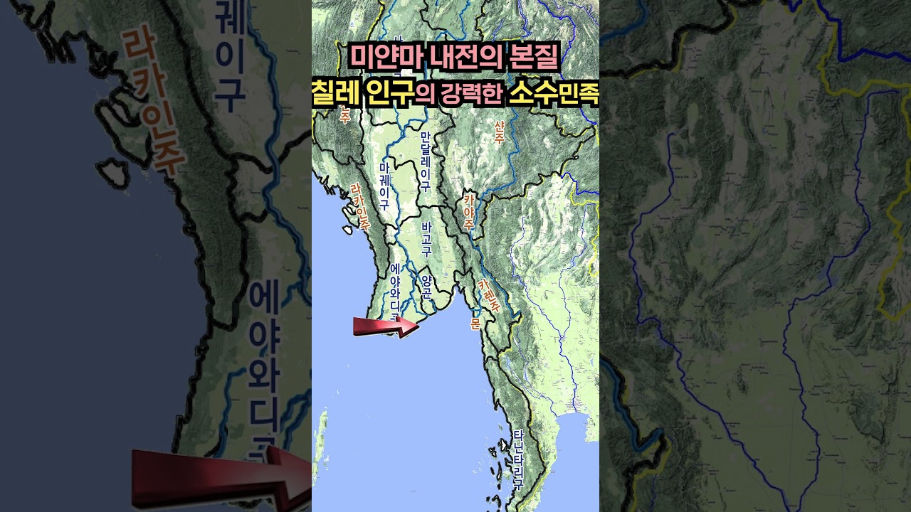 미얀마 내전의 본질 &lsquo;칠레 규모의 강력한 소수 민족&rsquo;    #역사 #history #미얀마 #버마 #아웅산