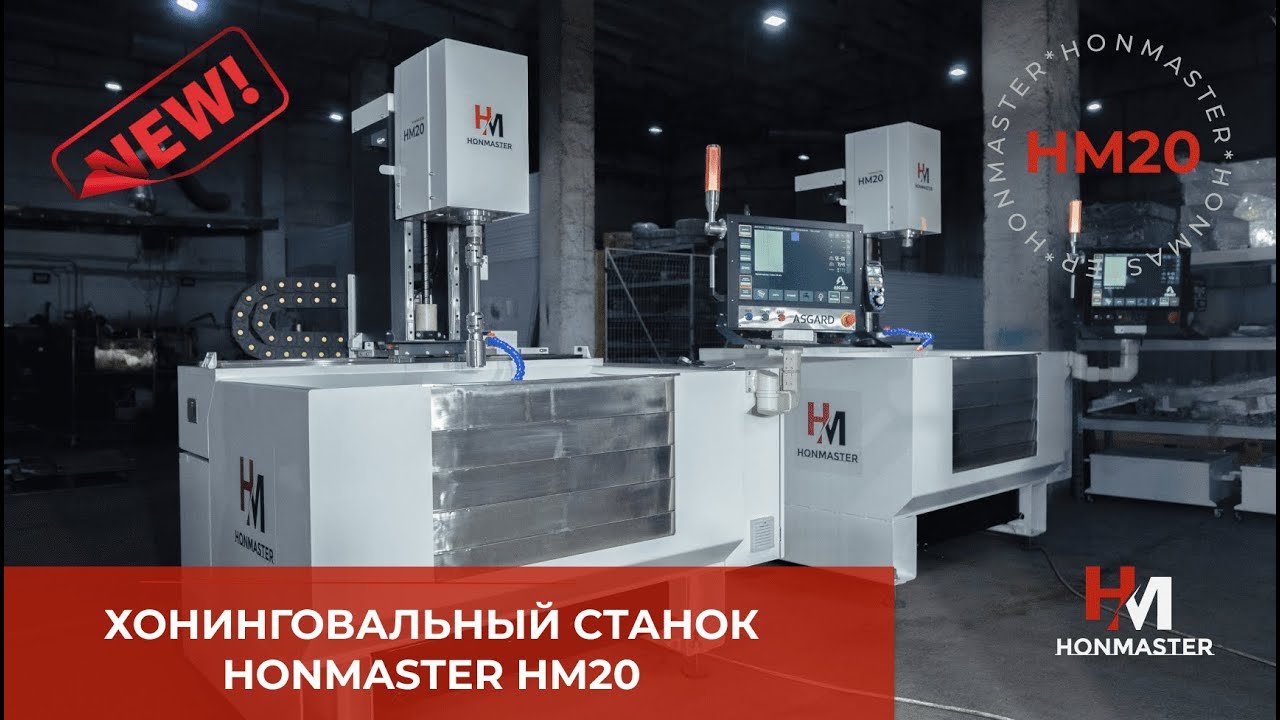 Представляем вам новинку от компании Honmaster - хонинговальный станок HM20.