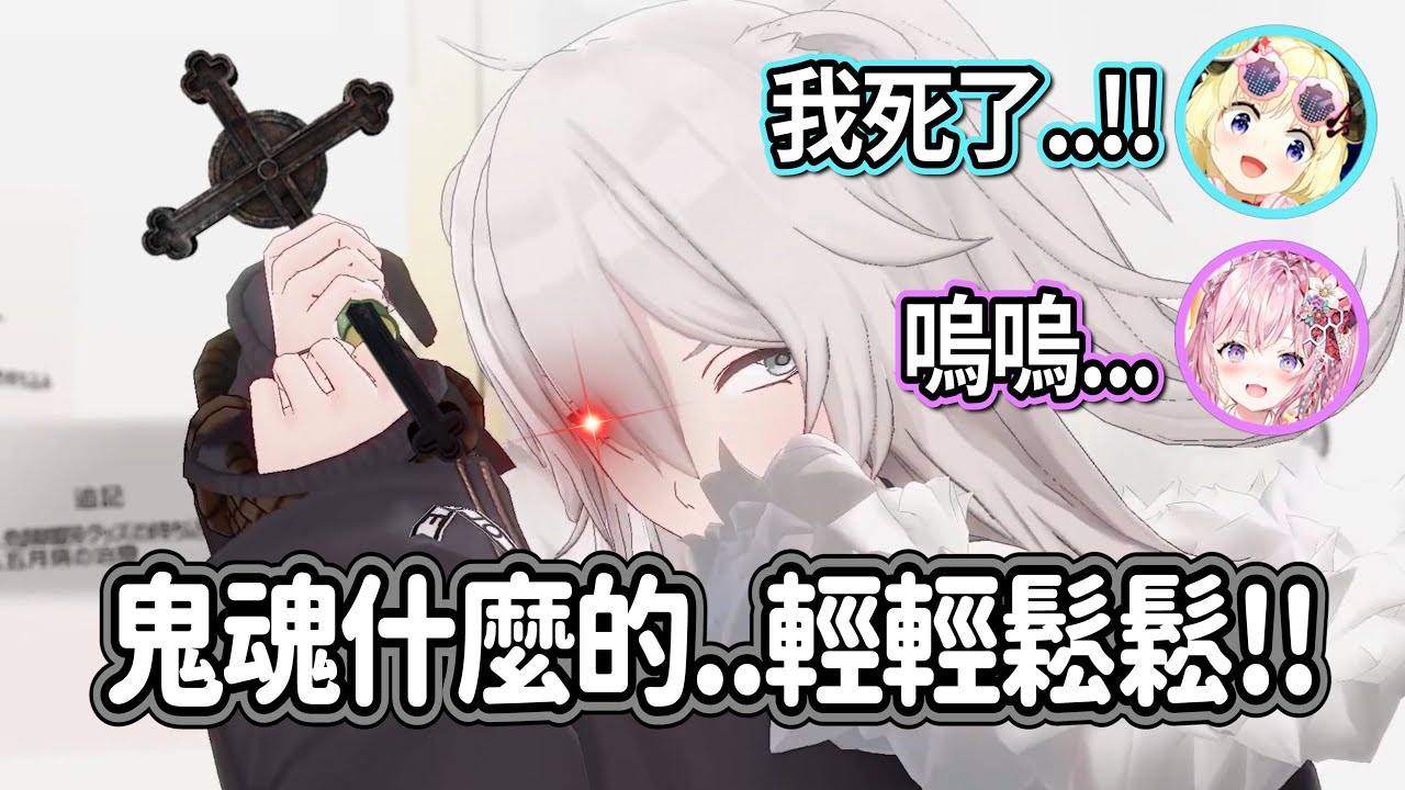隊友不斷被放倒!?頂獵的獅白完全沒在怕鬼魂獵殺的..【獅白牡丹/博衣小夜璃/角卷綿芽/Anya Melfissa】【hololive精華】