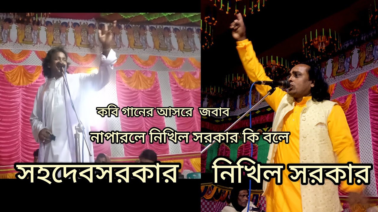 কবি গানের আসরে # সহদেব সরকার কি,শিখিয়ে দিল# কেমন জবাব#Nekhil Shorkar