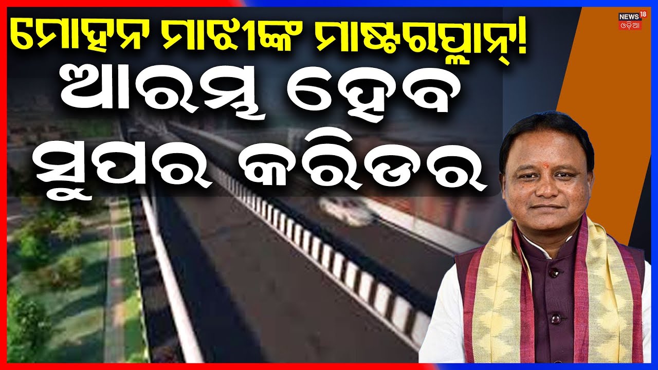 ବଦଳିଯିବ ଭୁବନେଶ୍ୱର | Cuttack–Puri–Paradip Economic Corridor | Mohan Majhi | Odia News