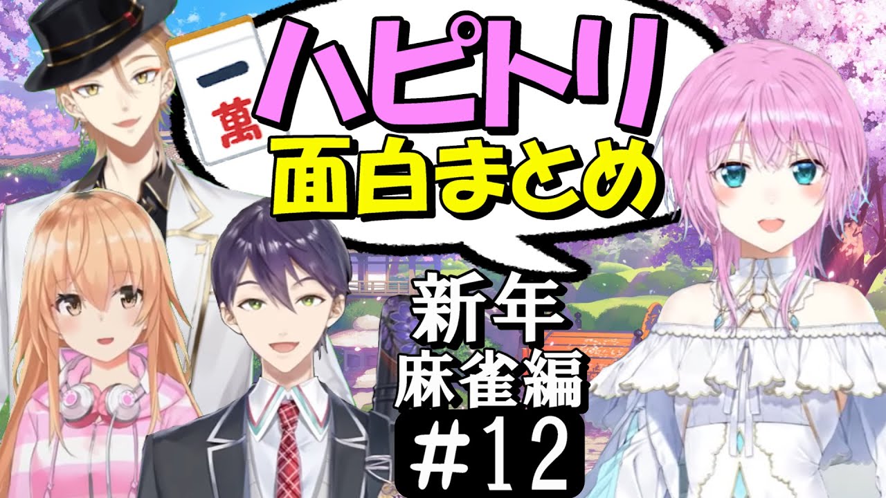 [切り抜き]ハピトリコラボ＃(麻雀R5編)12　最高の時間[家長むぎ/剣持刀也/伏見ガク/夕陽リリ]