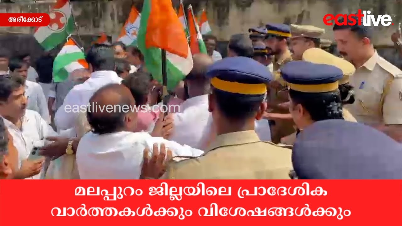 അരീക്കോട്, എടവണ്ണ പോലീസ് സ്റ്റേഷനിലേക്ക് കോൺഗ്രസ്സ് മാർച്ച് നടത്തി | Areekode | Edavanna | Congress